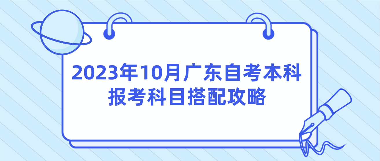 2023年10月广东自考本科报考科目搭配攻略(图1)
