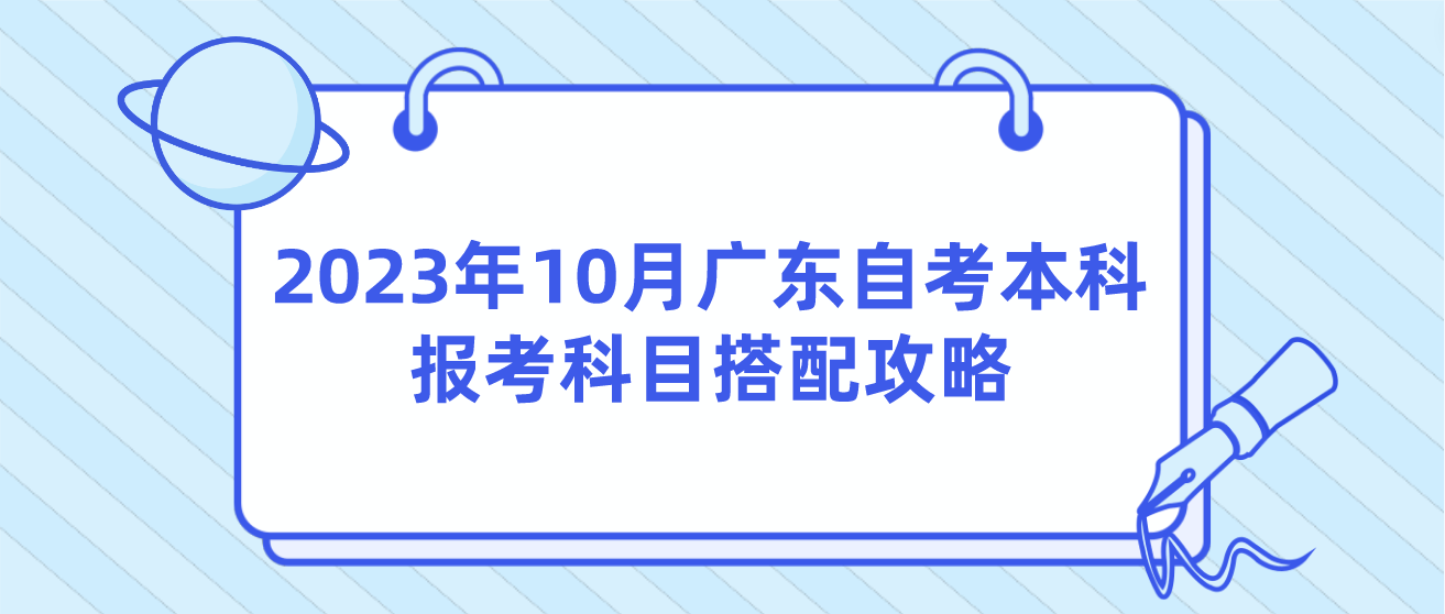 2023年10月广东自考本科报考科目搭配攻略