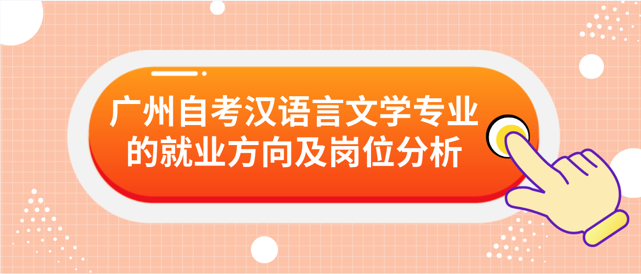 广州自考汉语言文学专业的就业方向及岗位分析(图1)