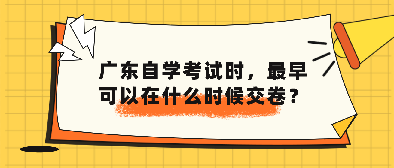 广东自学考试时，最早可以在什么时候交卷？(图1)