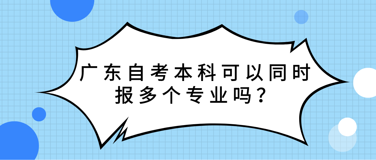 广东自考本科可以同时报多个专业吗？(图1)