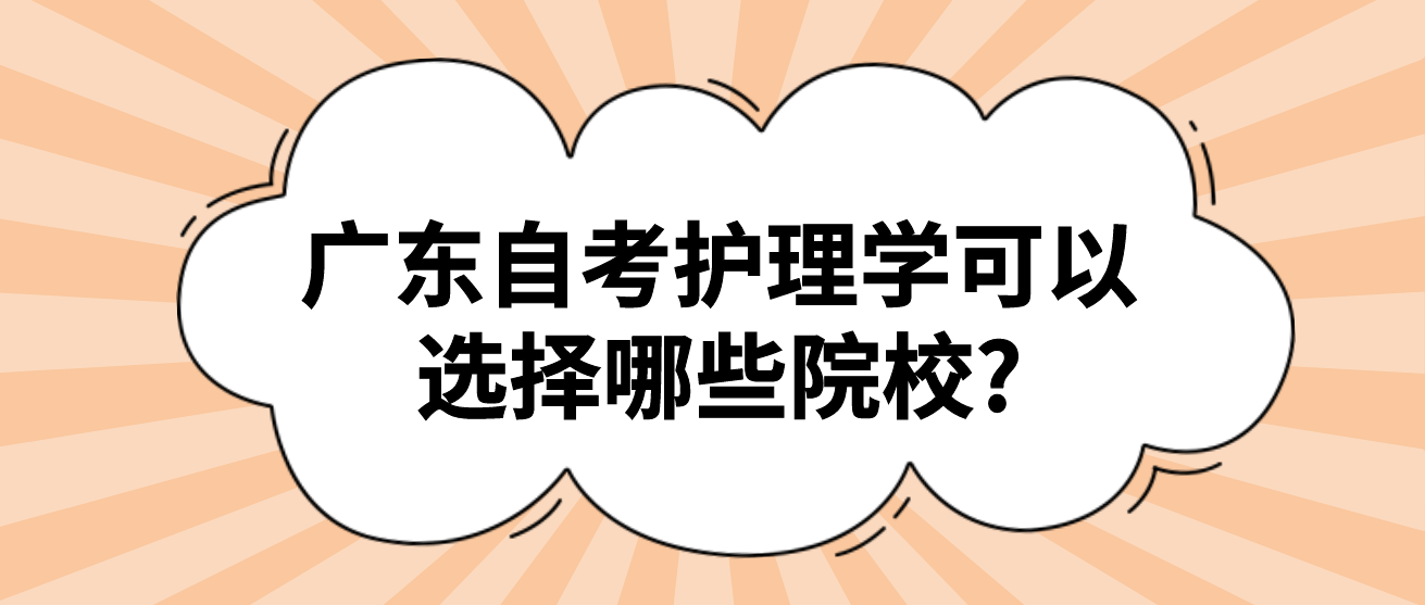 广东自考护理学可以选择哪些院校?(图1)