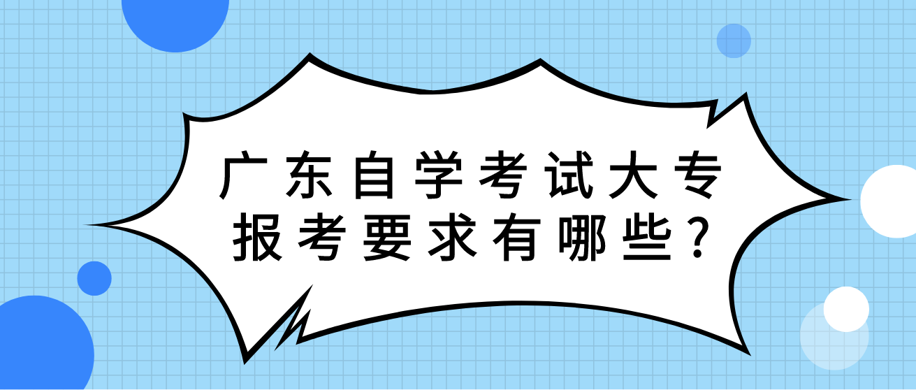 广东自学考试大专报考要求有哪些?(图1)