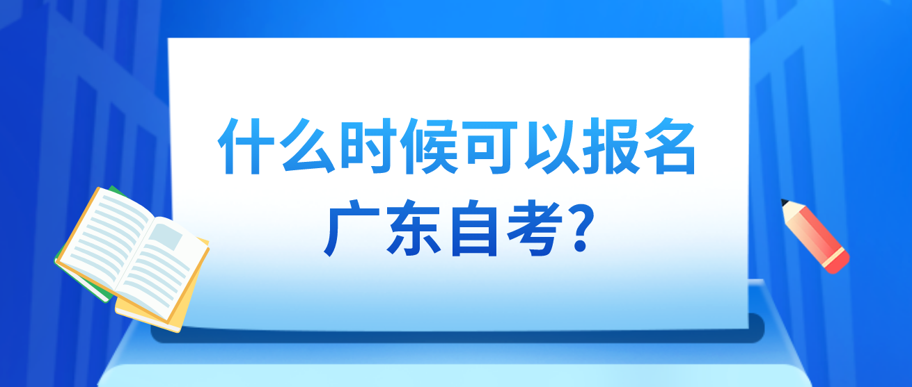 什么时候可以报名广东自考?(图1)