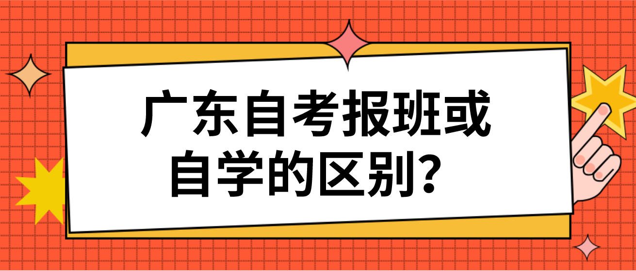 广东自考报班或自学的区别？(图1)