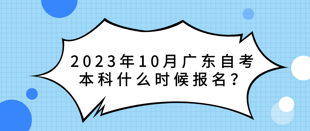 2023年10月广东自考本科什么时候报名？(图1)