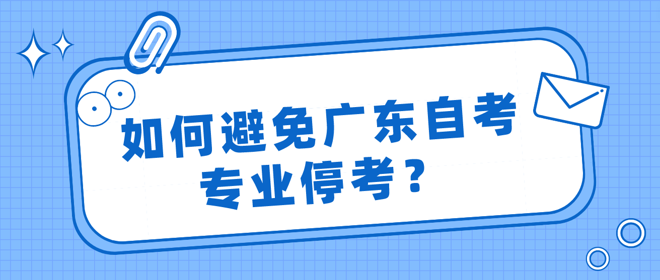 如何避免广东自考专业停考？(图1)