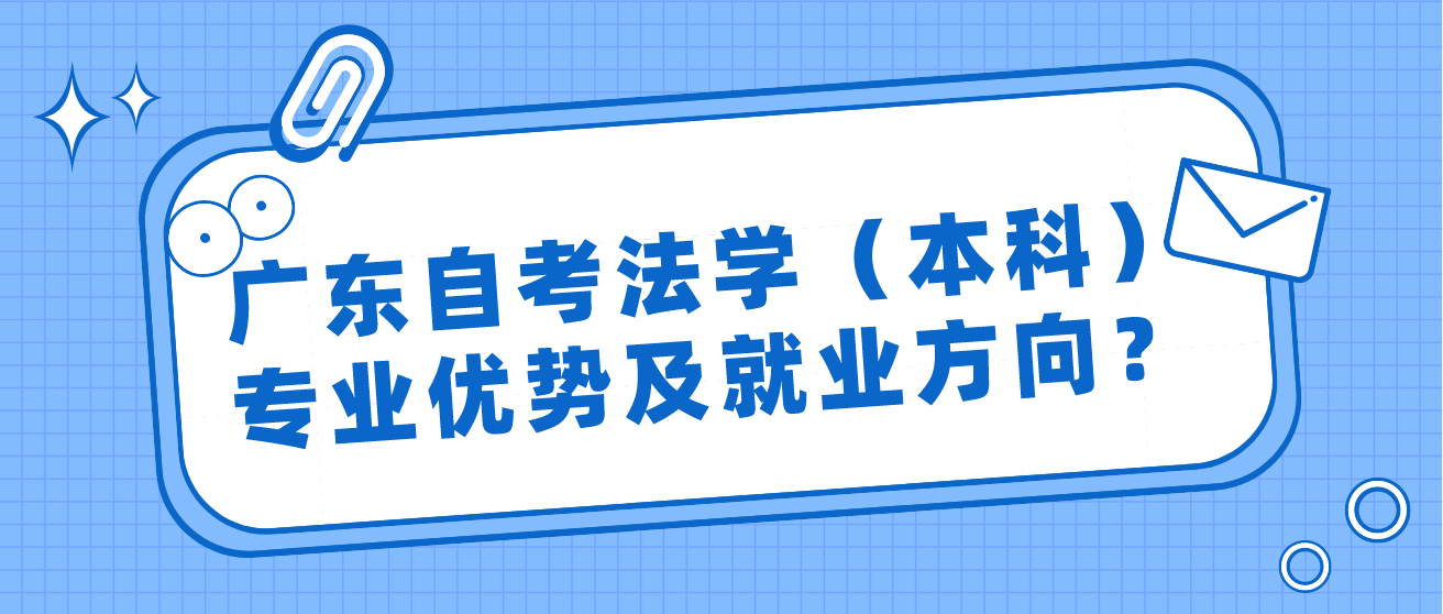 广东自考法学（本科）专业优势及就业方向？(图1)