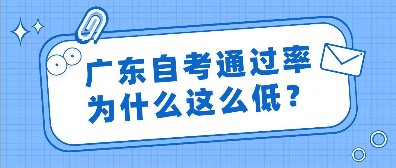 广东自考通过率为什么这么低？(图1)