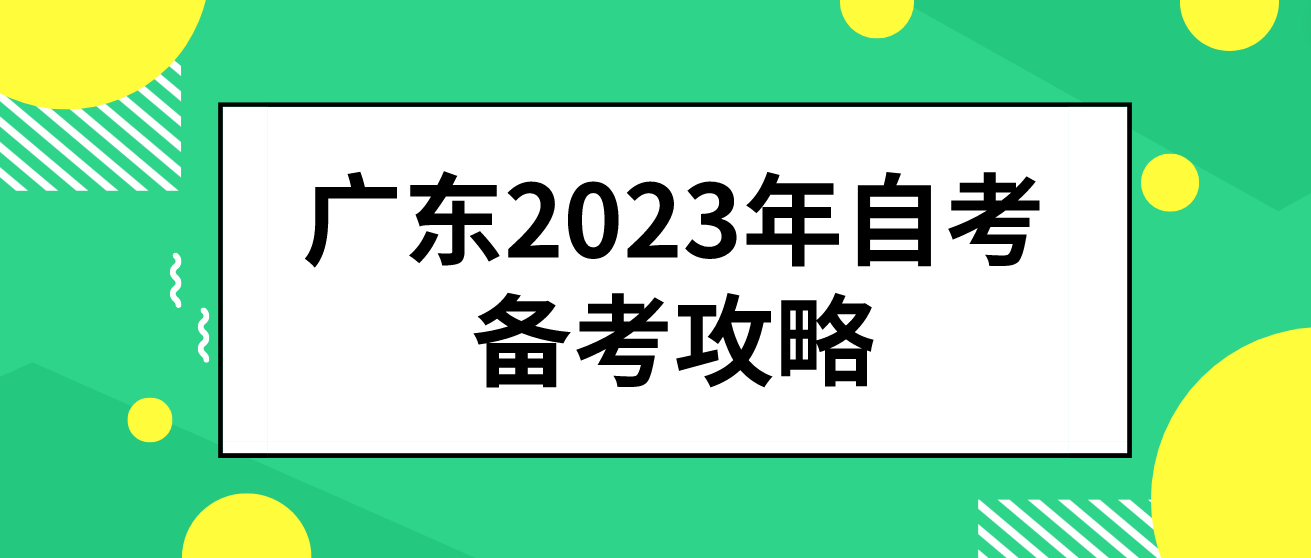 广东2023年自考备考攻略(图1)