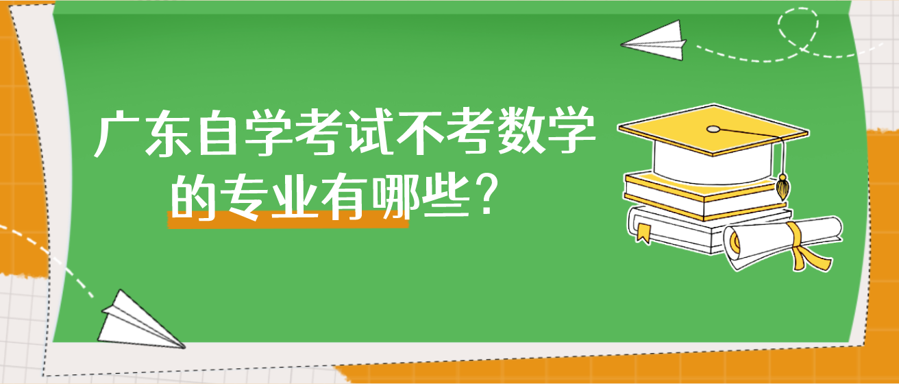 广东自学考试不考数学的专业有哪些？(图1)