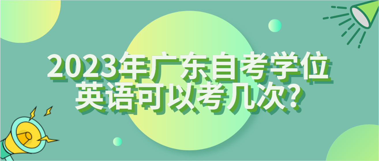 2023年广东自考学位英语可以考几次?