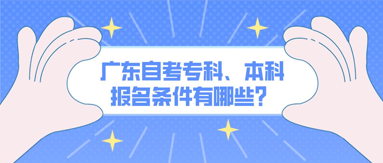 广东自考专科、本科报名条件有哪些？