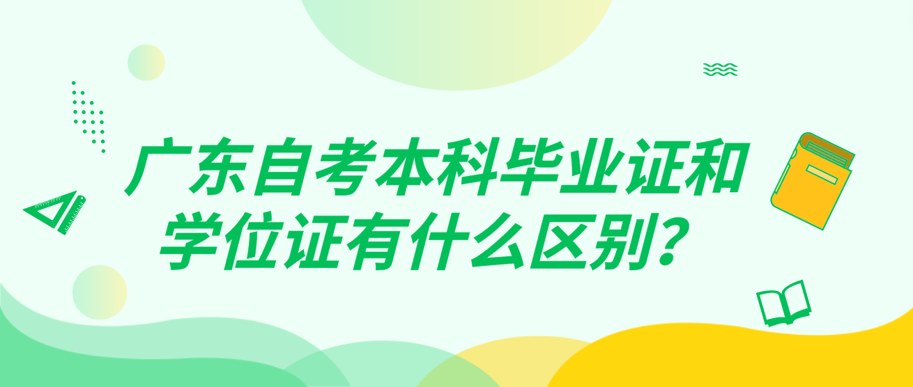 广东自考本科毕业证和学位证有什么区别？(图1)