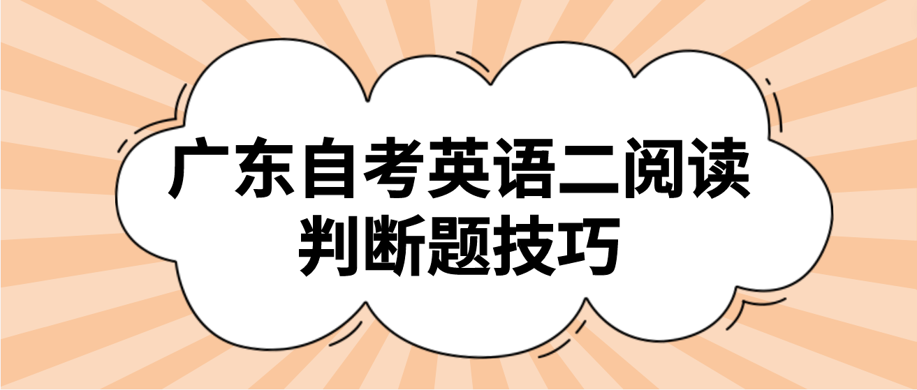 广东自考英语二阅读判断题技巧