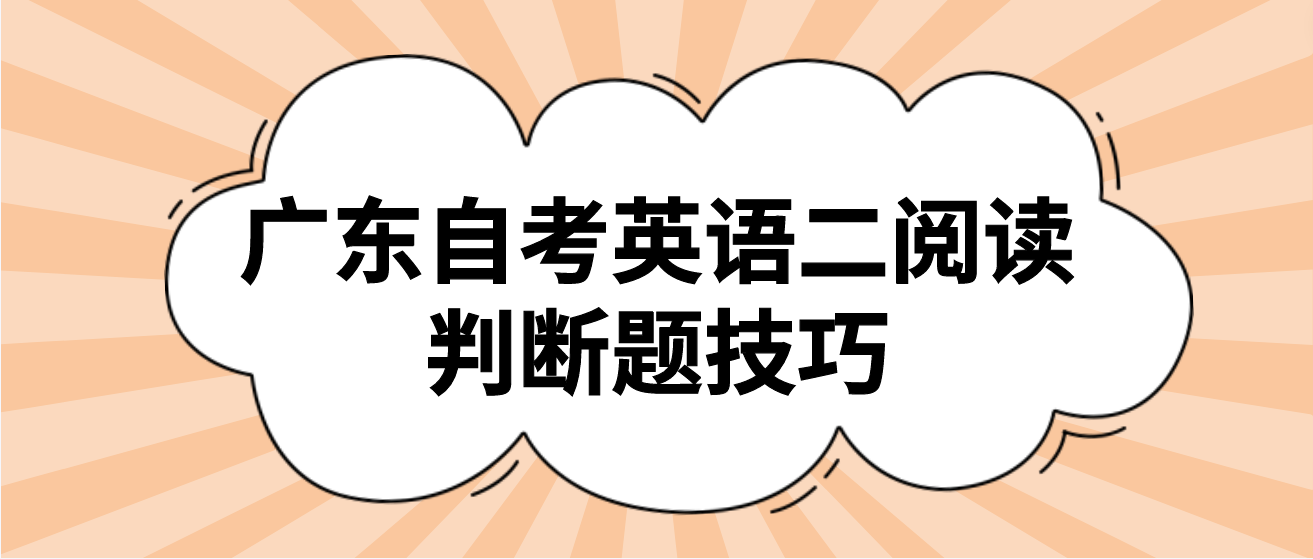 广东自考英语二阅读判断题技巧(图1)