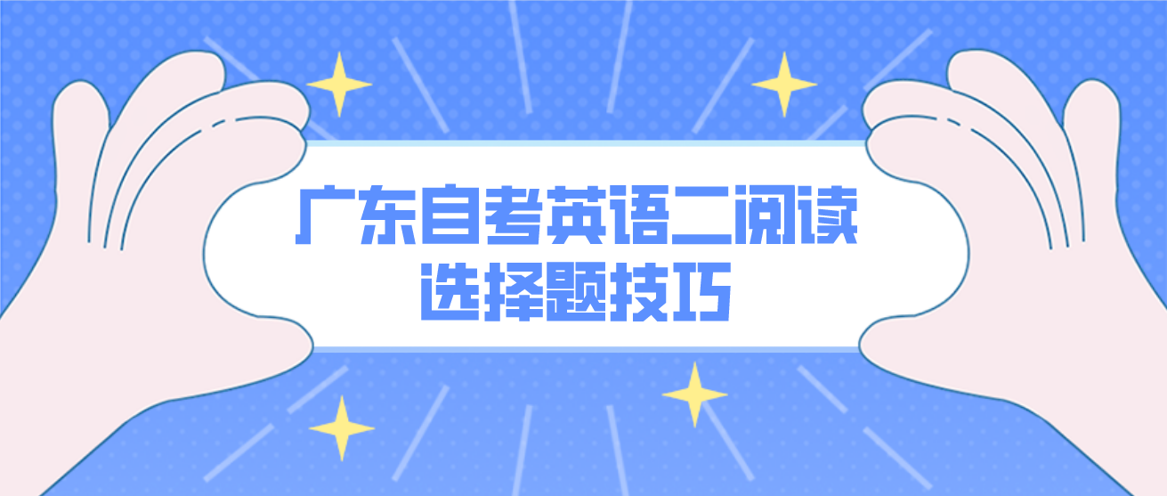 广东自考英语二阅读选择题技巧(图1)