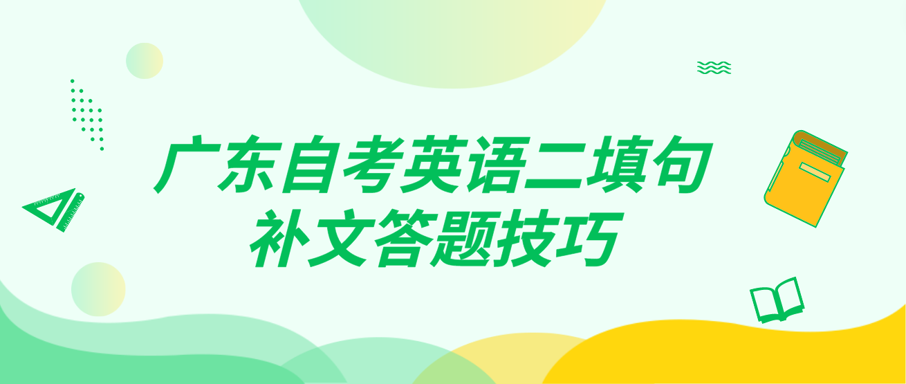 广东自考英语二填句补文答题技巧(图1)