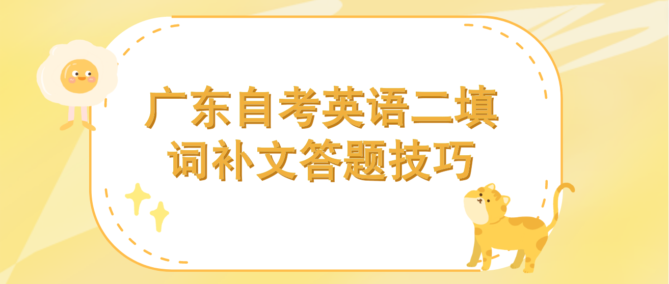 广东自考英语二填词补文答题技巧