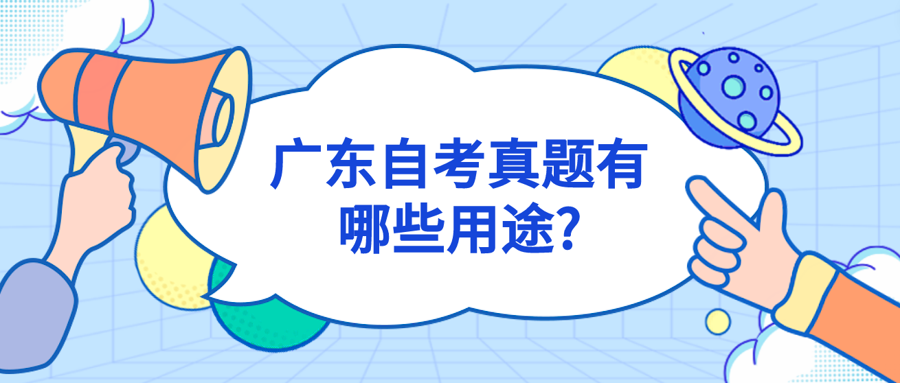 广东自考真题有哪些用途?