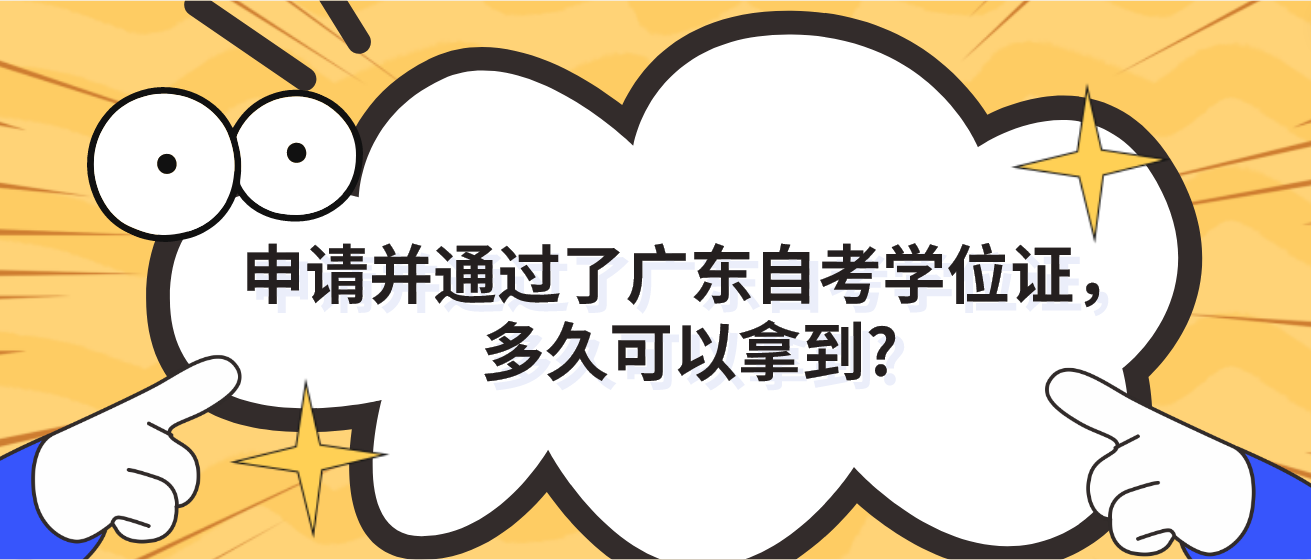 申请并通过了广东自考学位证，多久可以拿到?