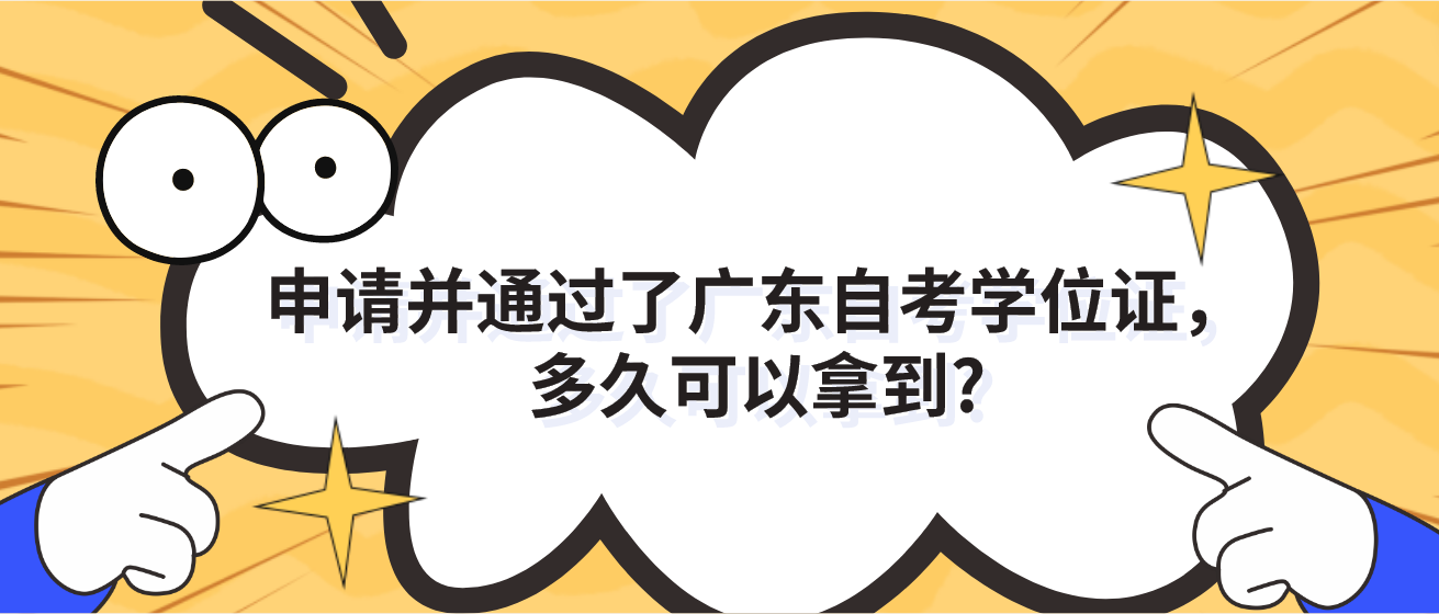 申请并通过了广东自考学位证，多久可以拿到?(图1)