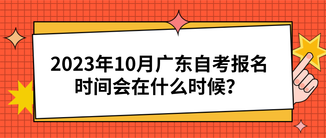 2023年10月广东自考报名时间会在什么时候？