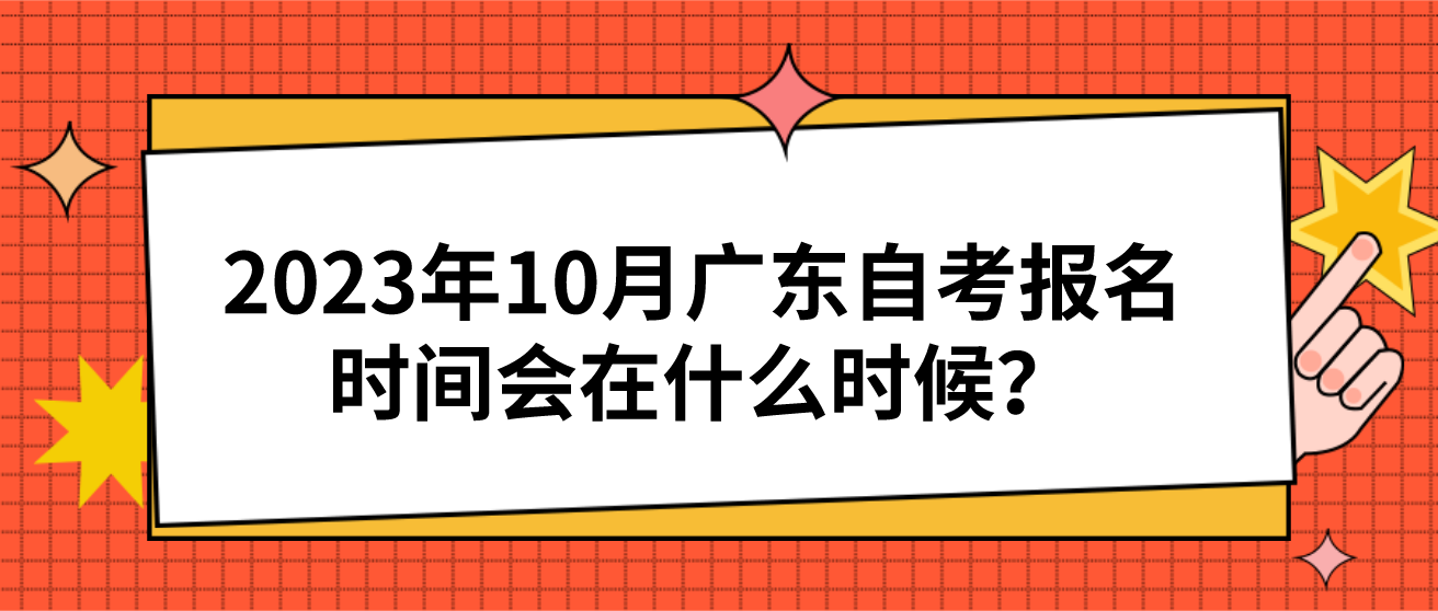 2023年10月广东自考报名时间会在什么时候？(图1)