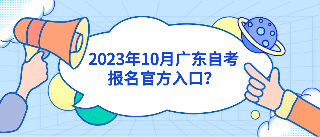 2023年10月广东自考报名官方入口？(图1)