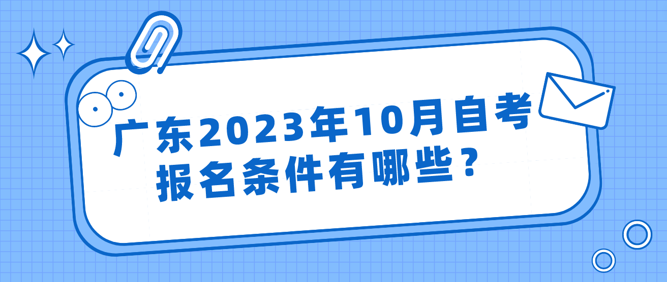 广东2023年10月自考报名条件有哪些？(图1)