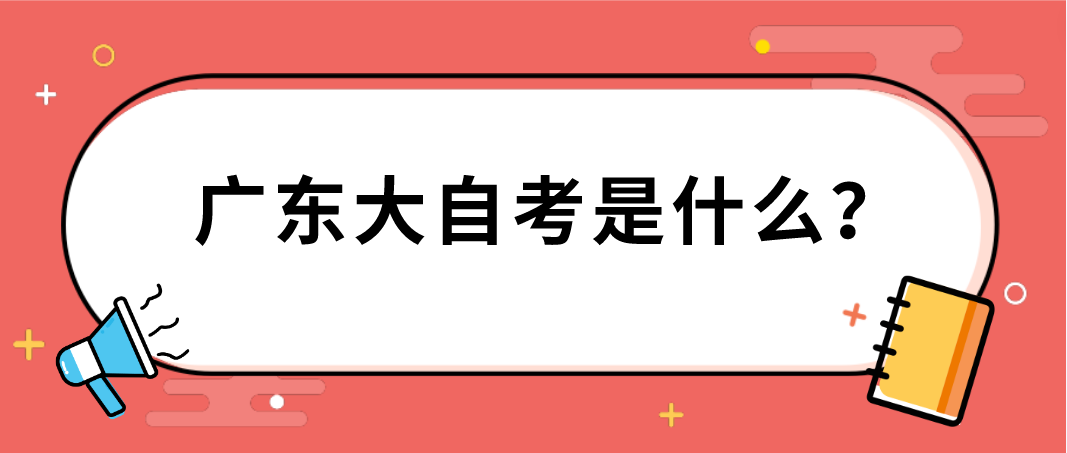 广东大自考是什么？