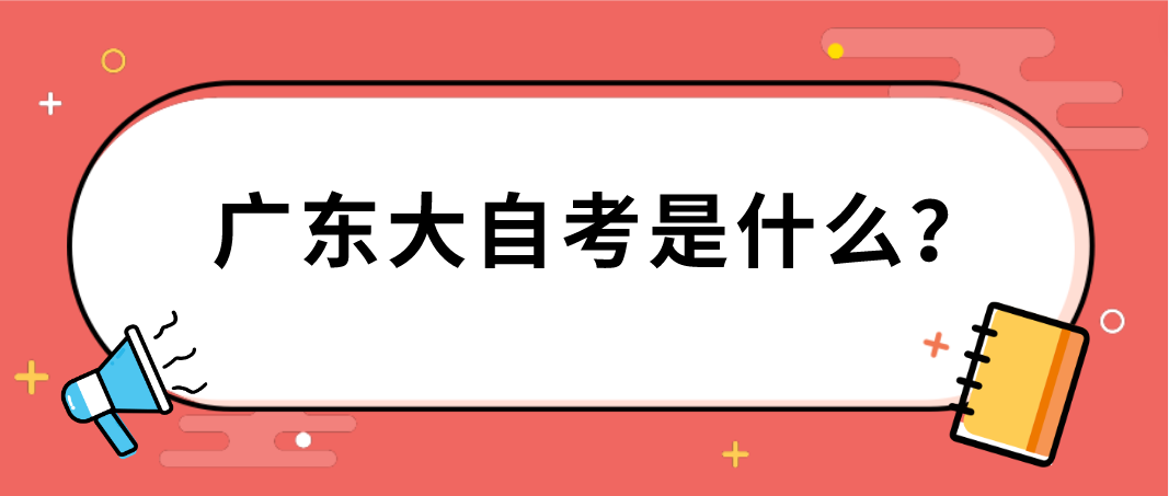 广东大自考是什么？(图1)