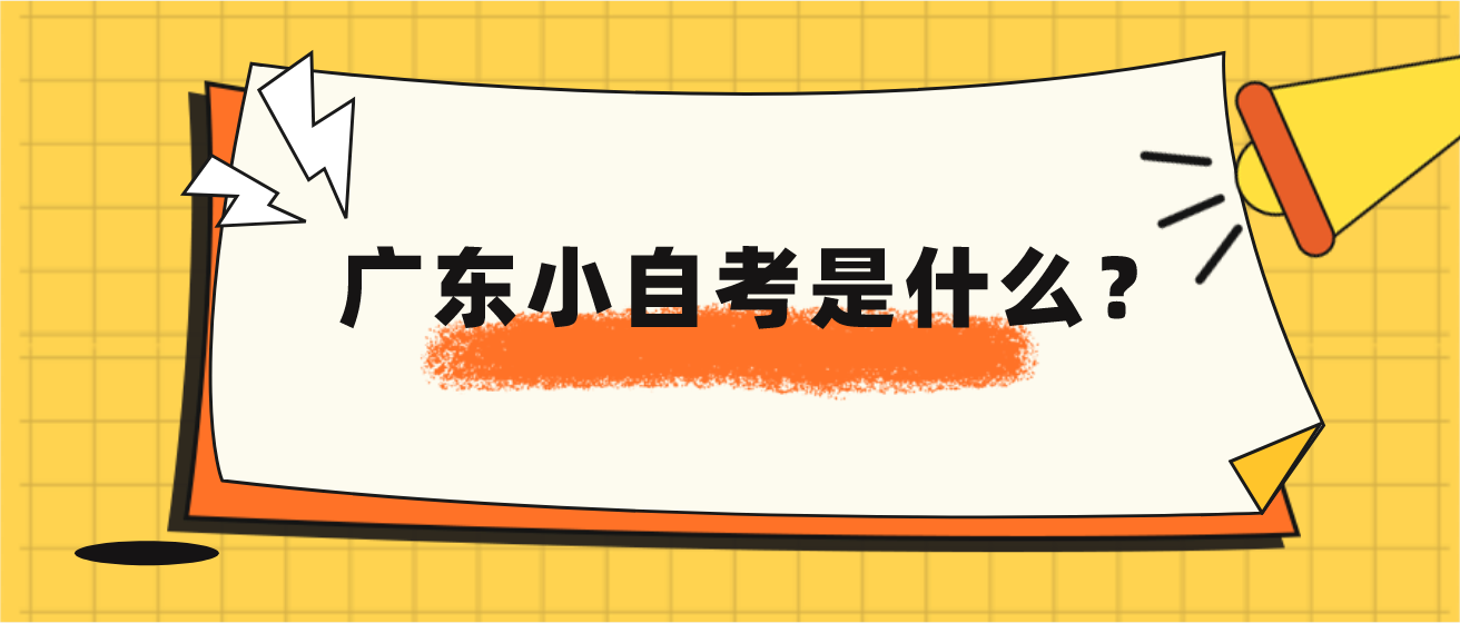 广东小自考是什么？