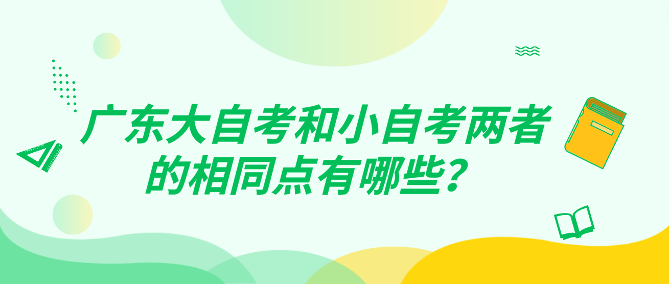 广东大自考和小自考两者的相同点有哪些
