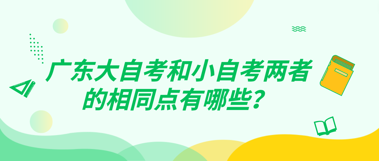 广东大自考和小自考两者的相同点有哪些(图1)