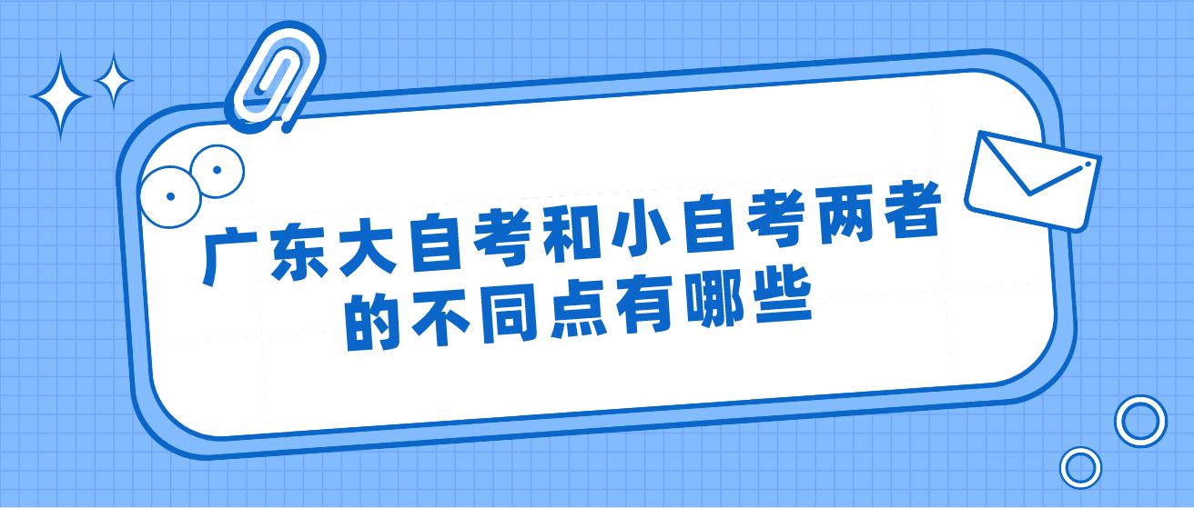 广东大自考和小自考两者的不同点有哪些