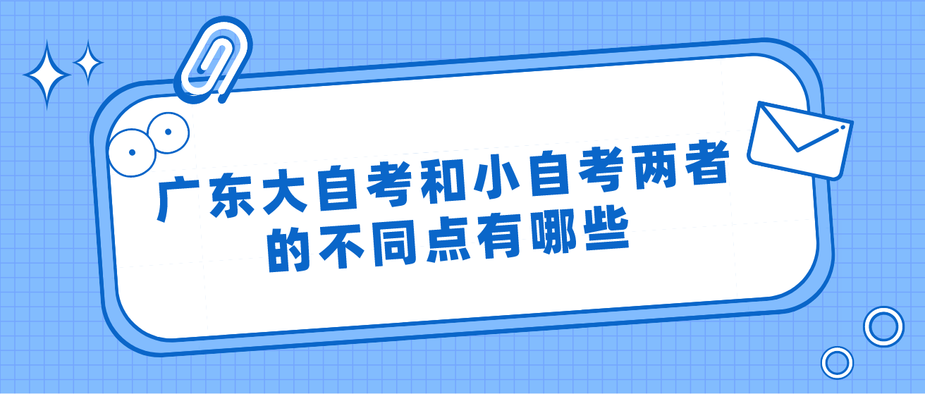 广东大自考和小自考两者的不同点有哪些(图1)