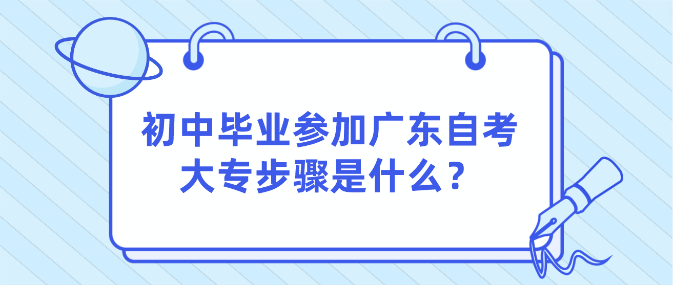 初中毕业参加广东自考大专步骤是什么？