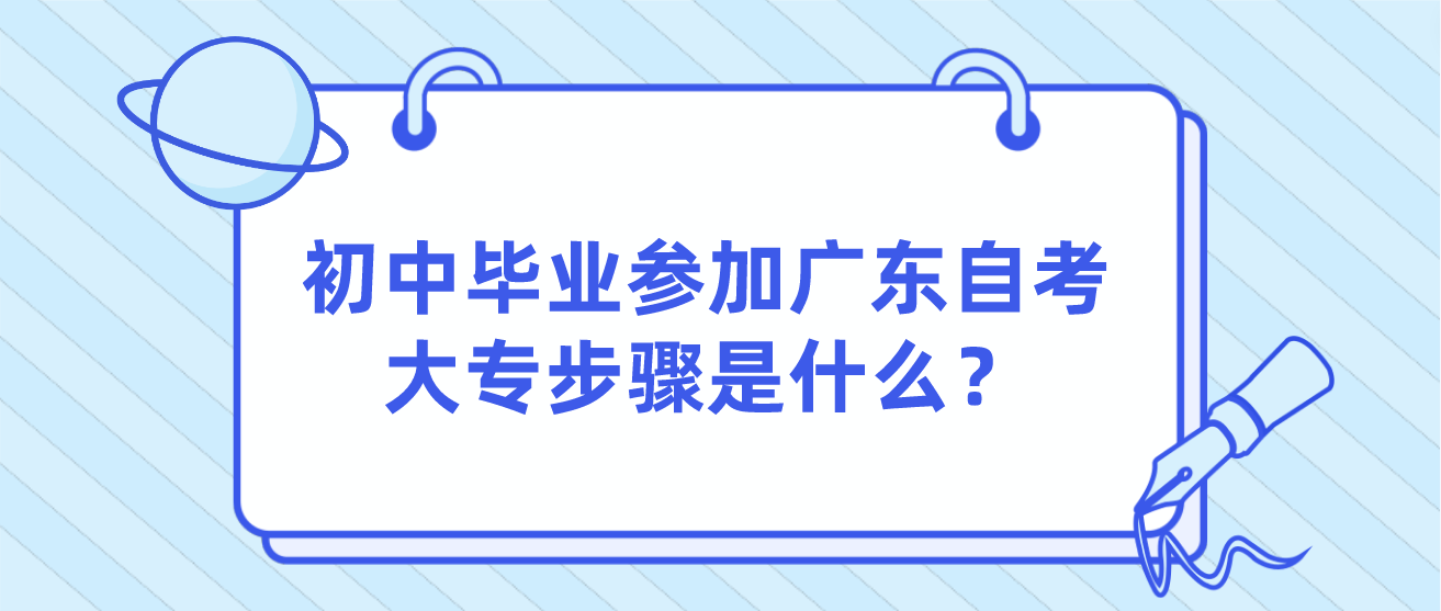 初中毕业参加广东自考大专步骤是什么？(图1)