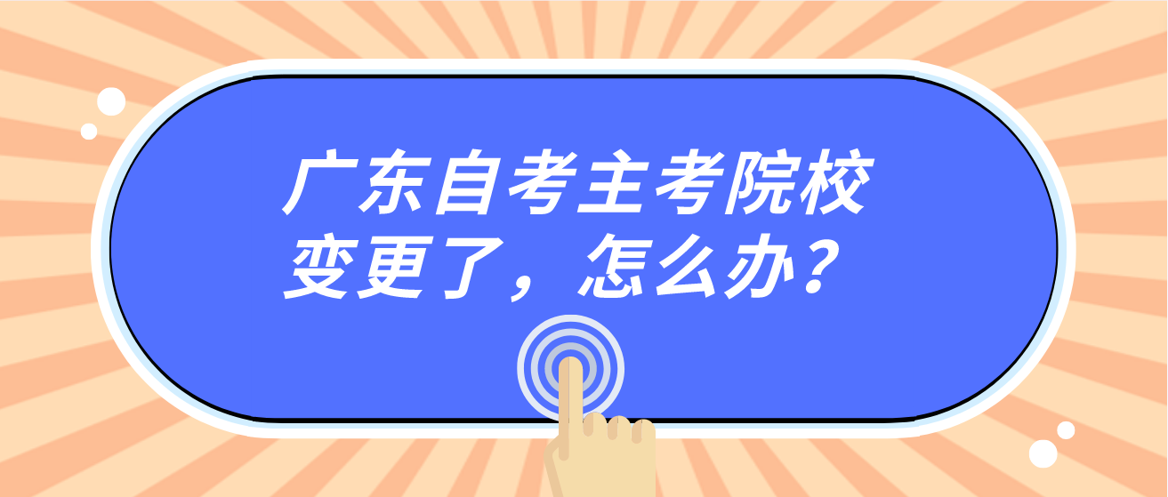 广东自考主考院校变更了，怎么办？(图1)