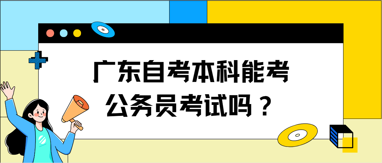 广东自考本科能考公务员考试吗？