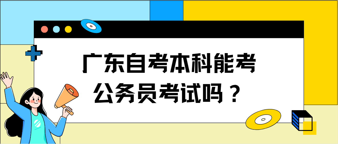 广东自考本科能考公务员考试吗？(图1)