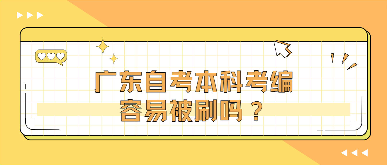 广东自考本科考编容易被刷吗？