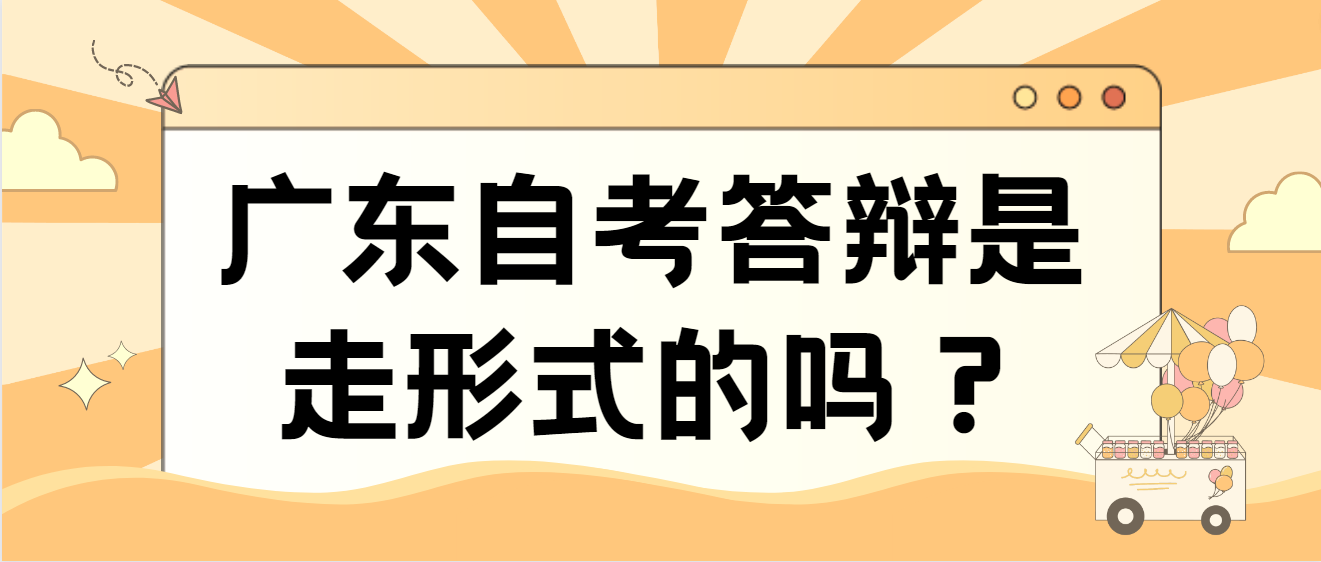 广东自考答辩是走形式的吗？