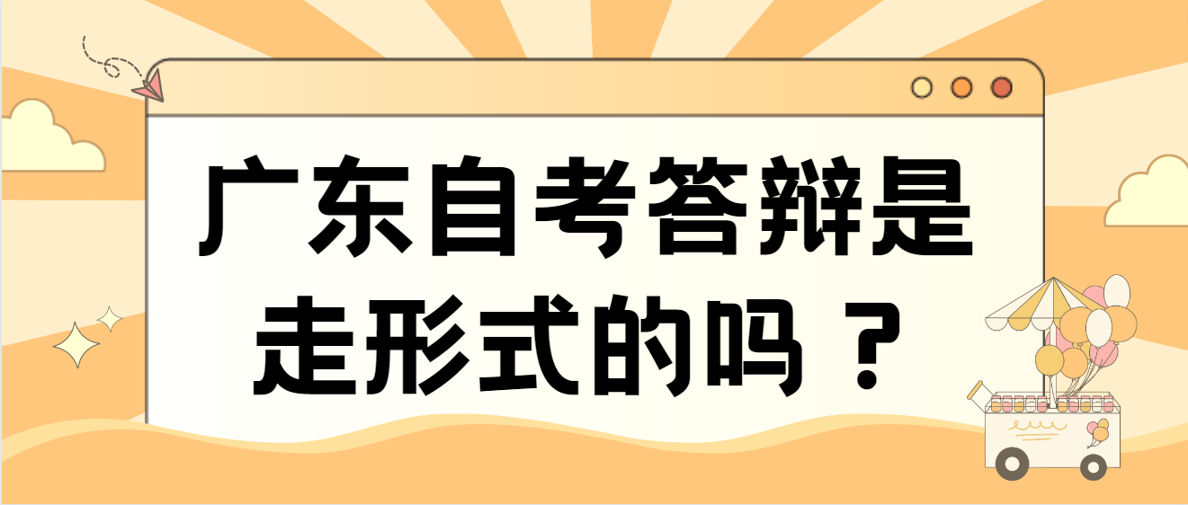 广东自考答辩是走形式的吗？(图1)