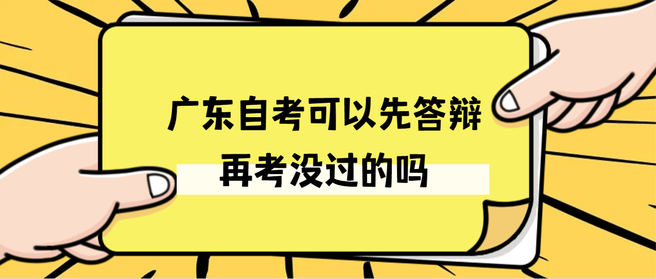 广东自考可以先答辩再考没过的吗