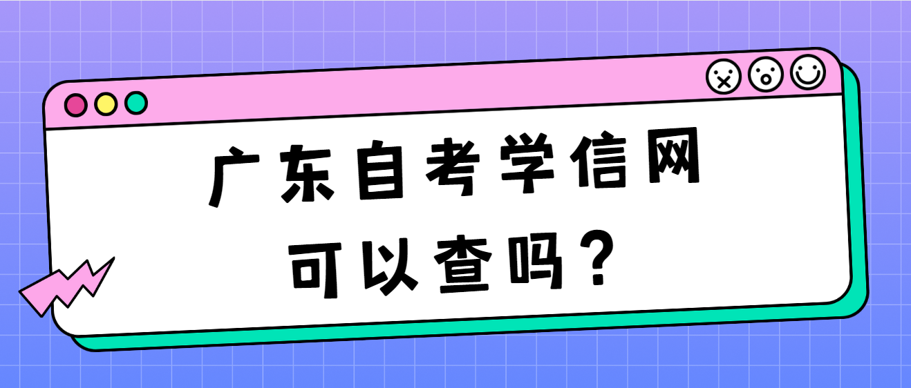 广东自考学信网可以查吗？