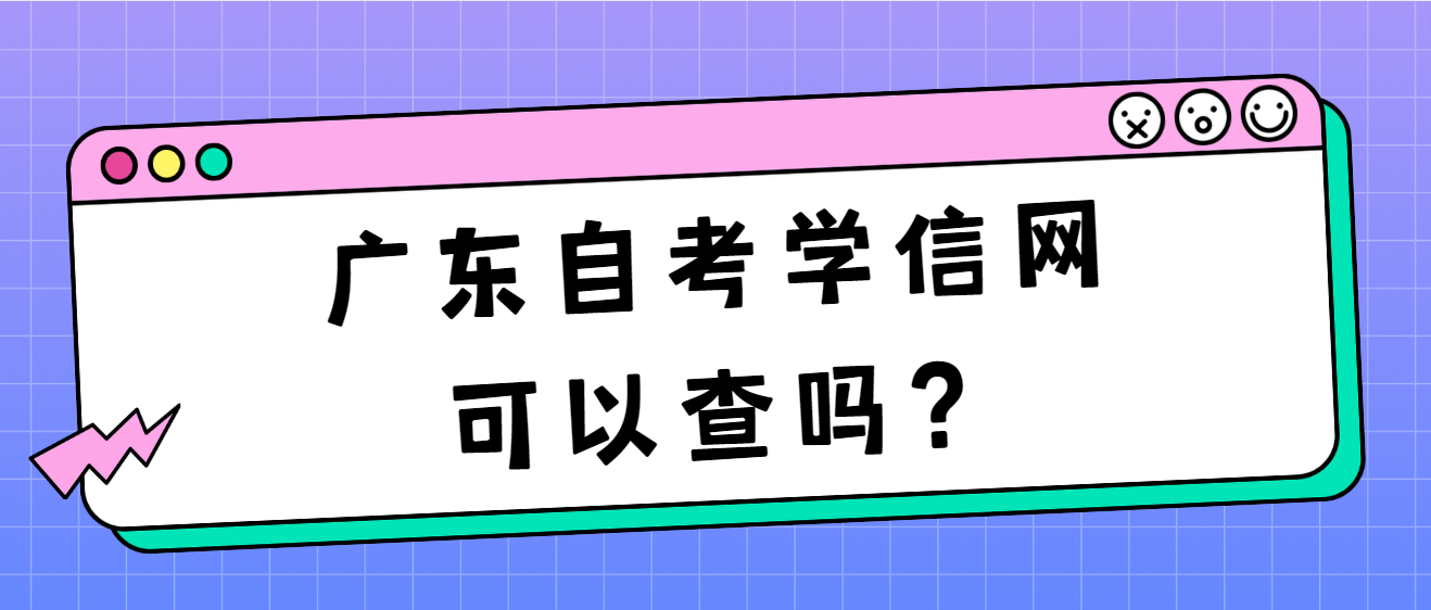 广东自考学信网可以查吗？(图1)