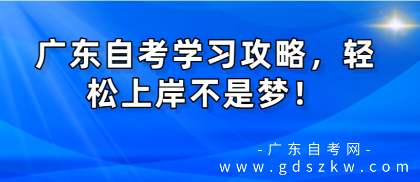 广东自考学习攻略，轻松上岸不是梦！(图1)