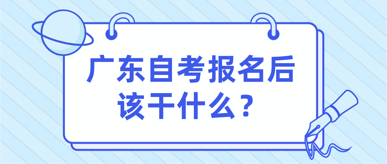 广东自考报名后该干什么？(图1)